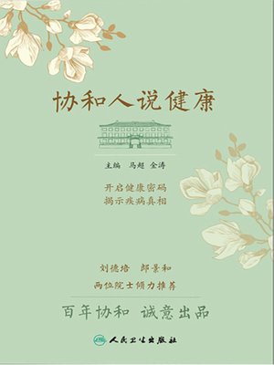 cover image of 协和人说健康